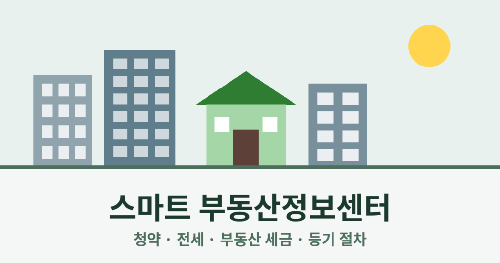 부동산 정보 블로그 스마트 부동산정보센터 소개 이미지